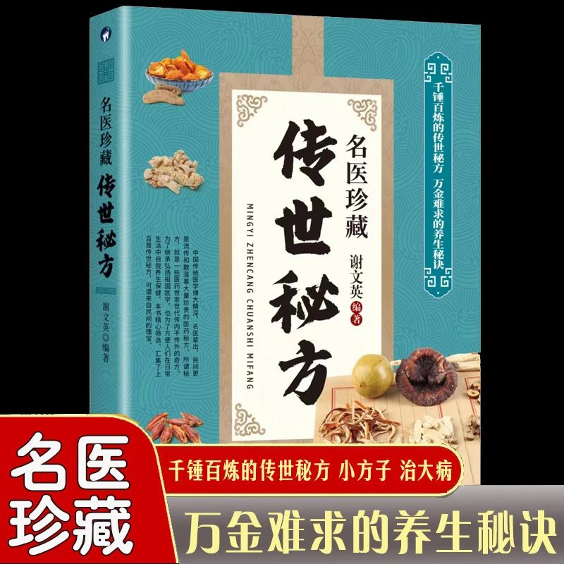 乐品学名医珍藏传世秘方 中草药配方书中医民间偏方食疗方外用方