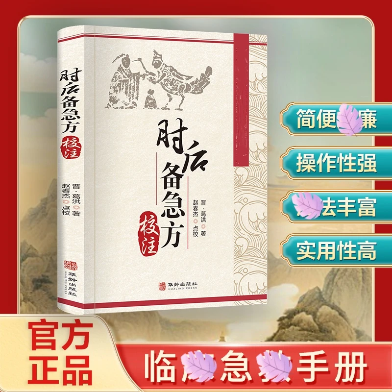 乐品学肘后备急方校注 实用性高