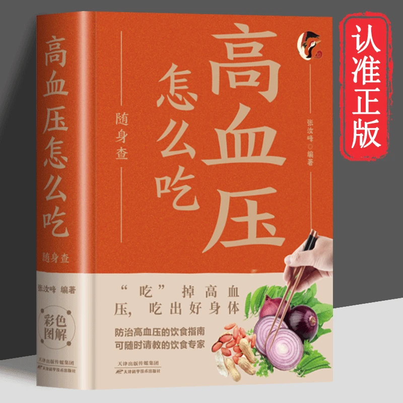 乐品学高血压怎么吃随身查 正版彩色图解养生健康吃出健康好身体