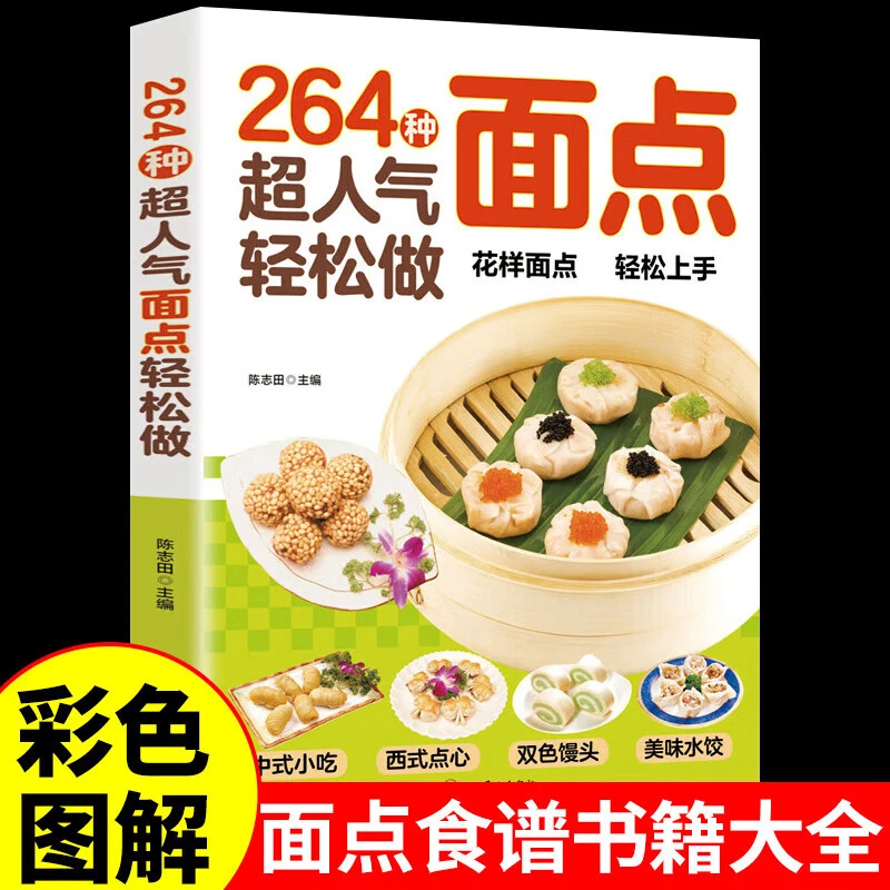 乐品学264种人气面点 轻松做百变面点在家就能做的简单创意面点