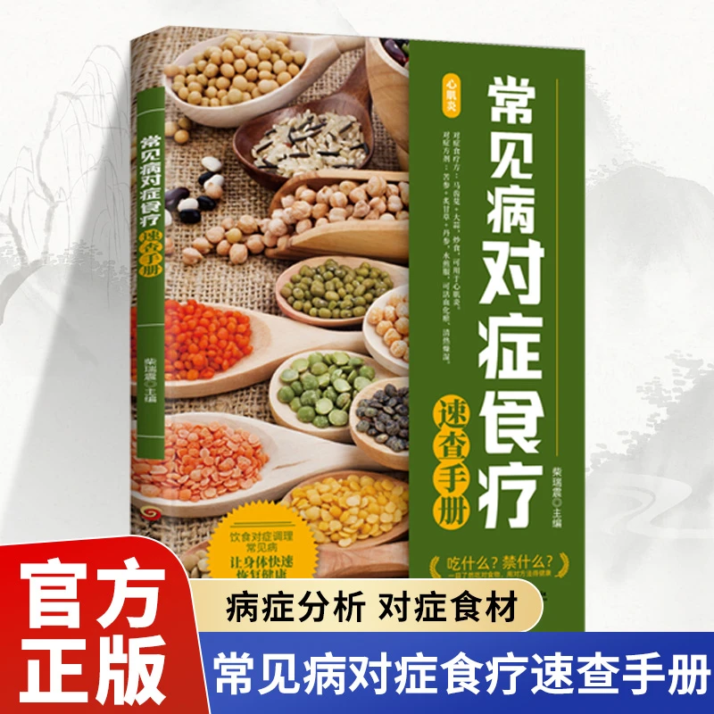 乐品学认准正版常见病对症食疗中医速查手册治病不如食疗及食养