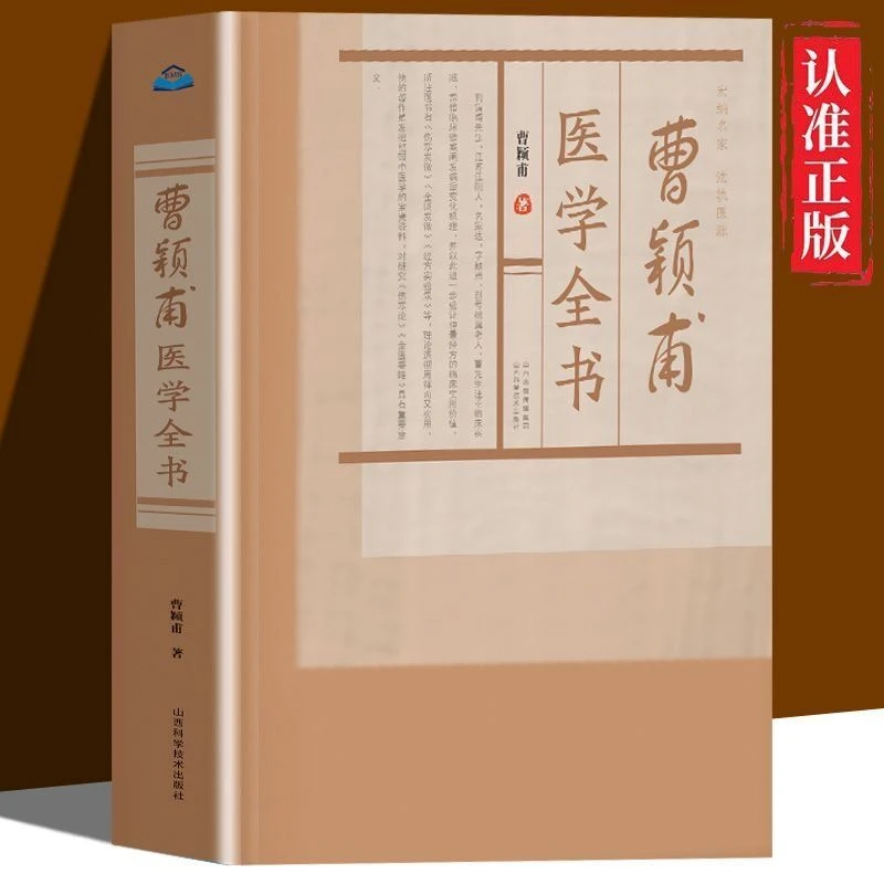 乐品学曹颖甫医学全书理论透彻周祥而又实用发掘整理中医学的宝贵