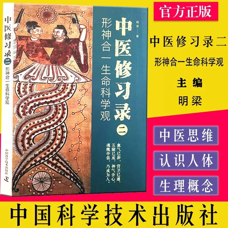 乐品学中医修习录 2 形神合一生命科学观