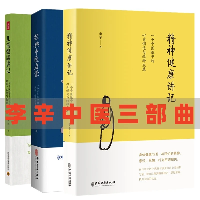 正版 李辛中医三部曲 经典中医启蒙＋儿童健康讲记+精神健康讲记