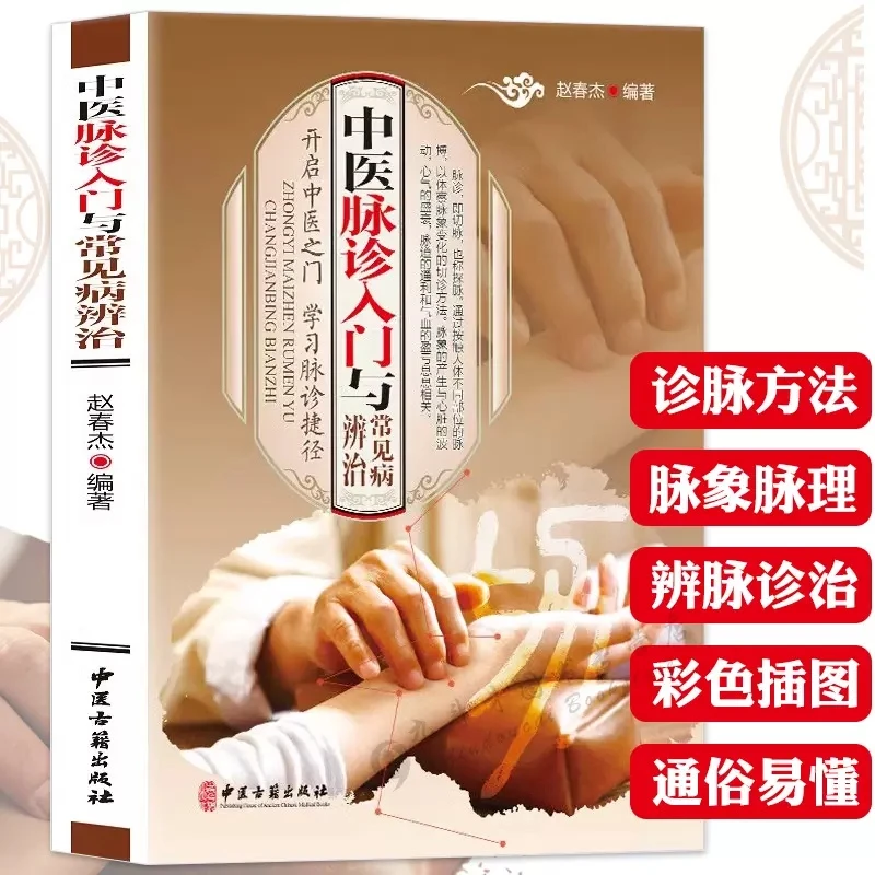 乐品学中医脉诊入门与常见病辨治把脉诊辨治疗预防各种疾病经典