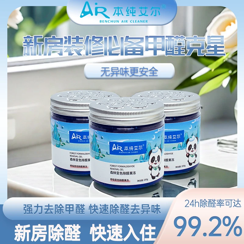本纯艾尔变色除甲醛凝胶母婴新房车内除醛清新瓶装去味家用除异味