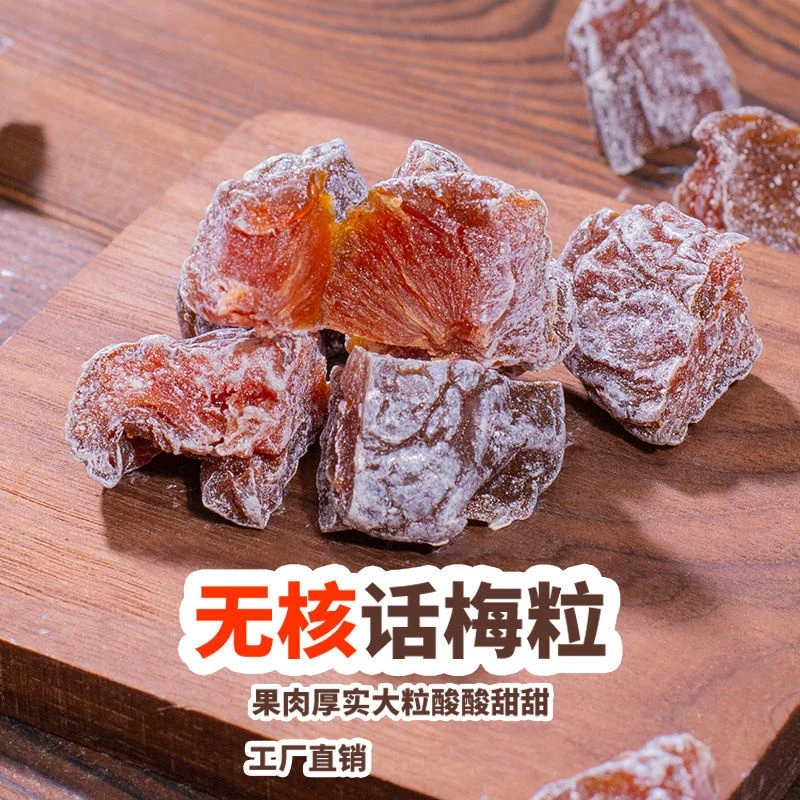 话梅粒酸甜话梅肉酸梅粒梅肉梅子孕妇休闲网红果干蜜饯