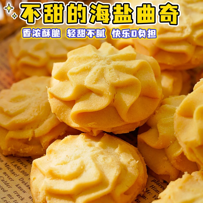 不甜的海盐黄油曲奇饼干店解馋糕点代早餐办公室休闲零食小吃
