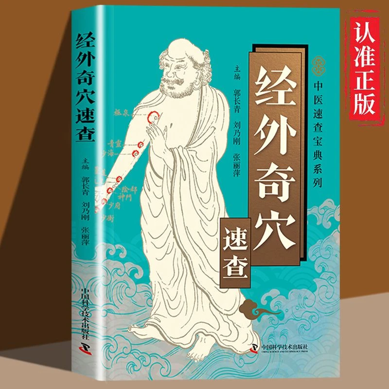 经外奇穴速查介绍经外奇穴定位主治和常见病治疗家庭健康养生书籍