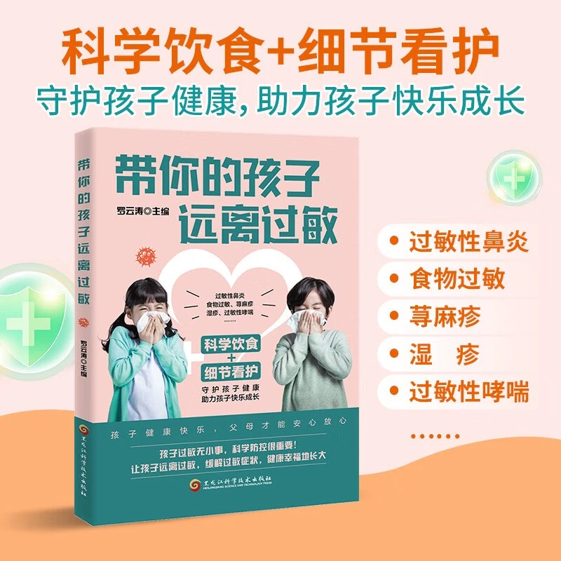 带你的孩子远离过敏 儿童过敏诊治手册增强体质调理 基础护理之法