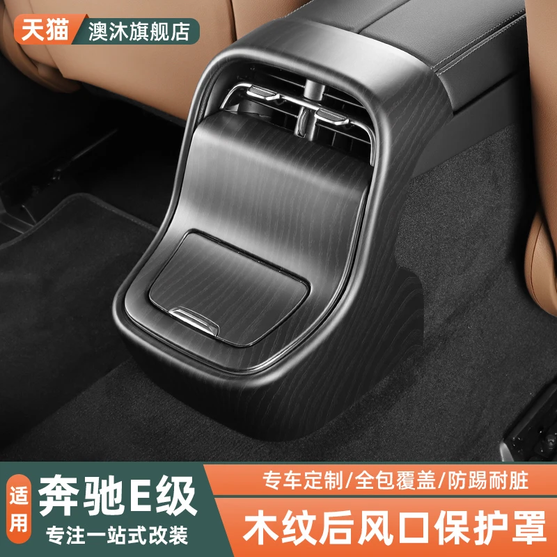 24-25款奔驰E级E260LE300L木纹后排出风口保护罩防踢垫内饰改装件