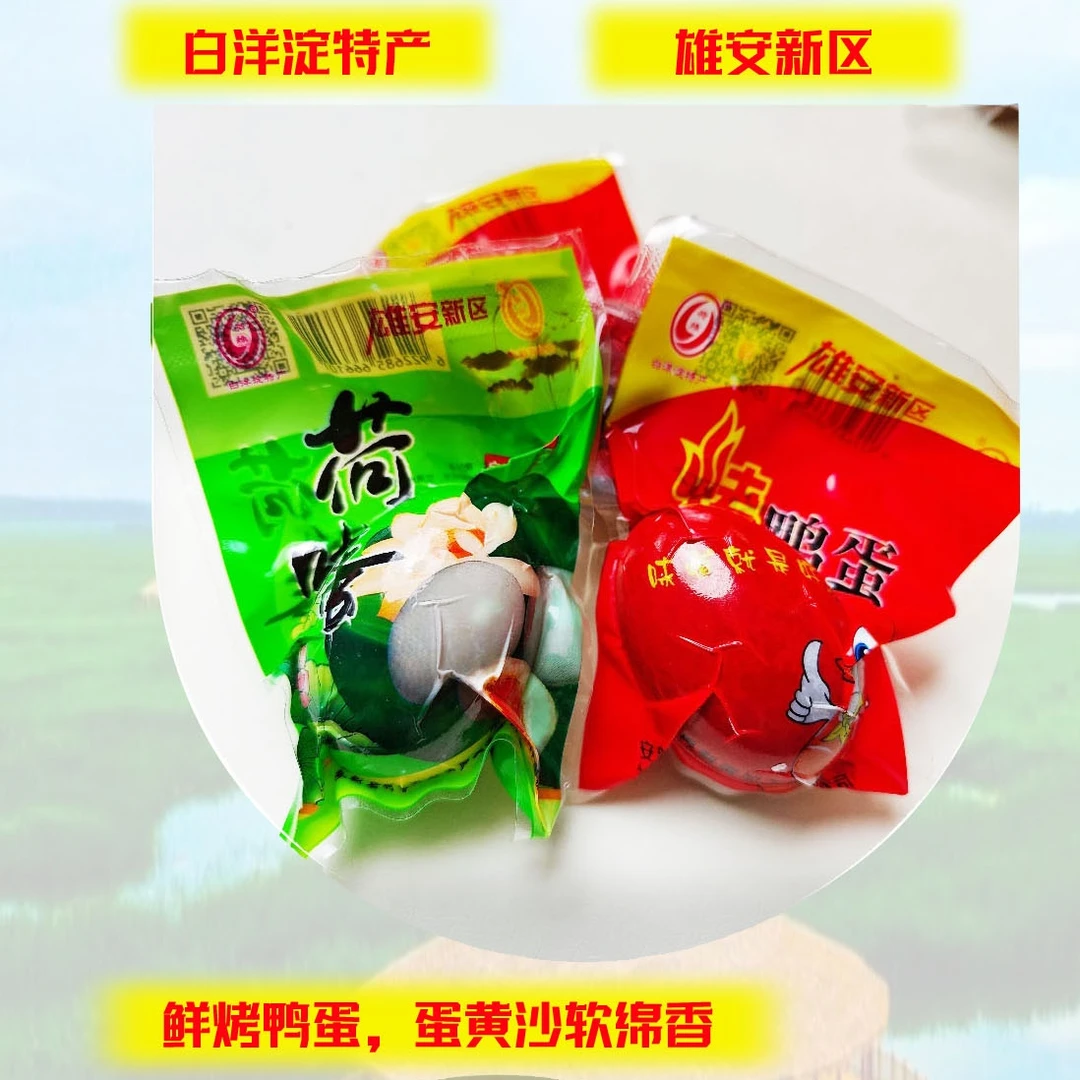 白洋淀特产咸鸭蛋鲜烤鸭蛋荷叶蛋沙黄嫩青醇香绵密鲜香全国发货