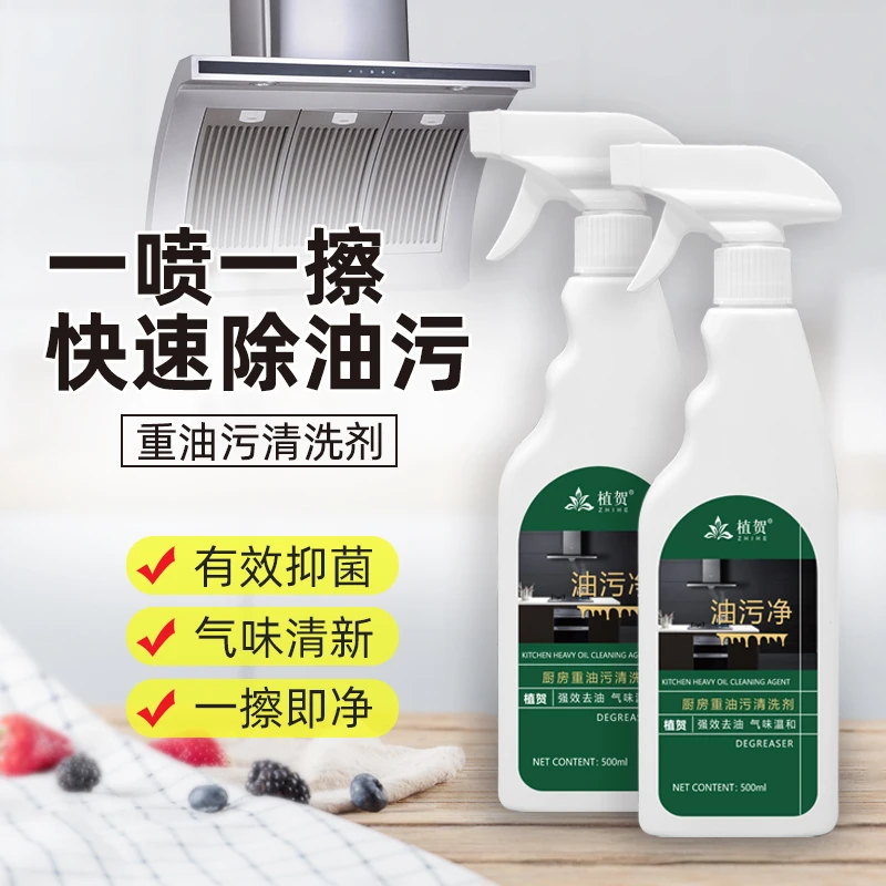 1植贺油污净重油污家用清新去油多功能
