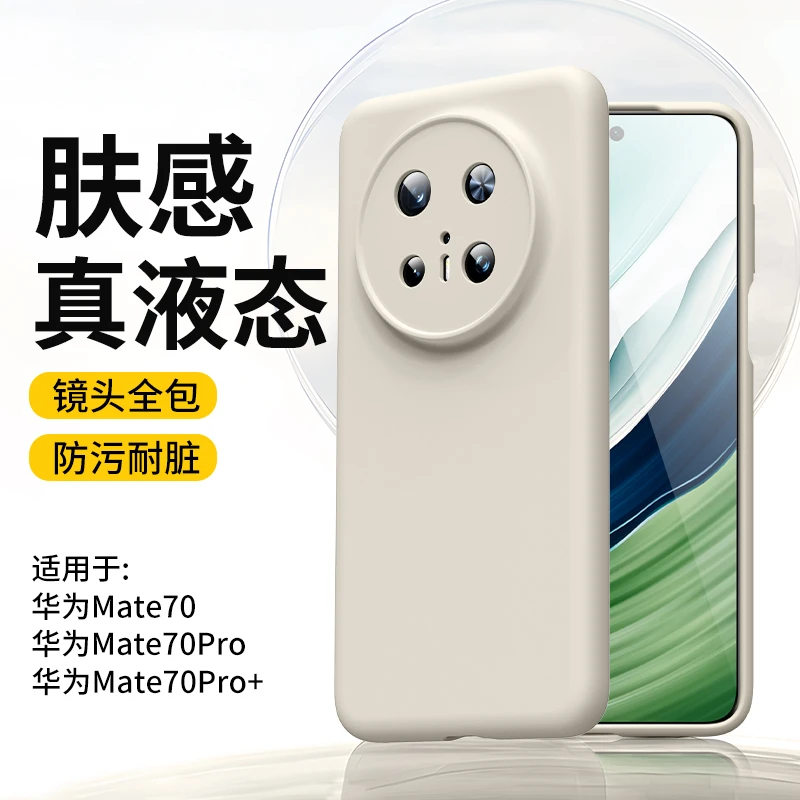 适用华为mate70手机壳mate70pro新款60全包防摔50/40磁吸液态硅胶