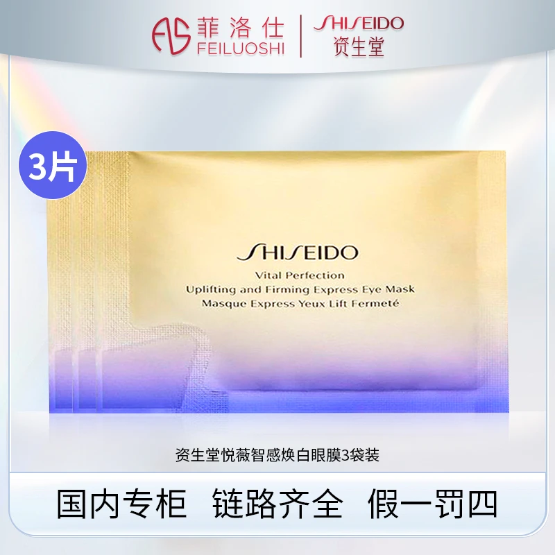 资生堂悦薇智感焕白眼膜3袋装 sss