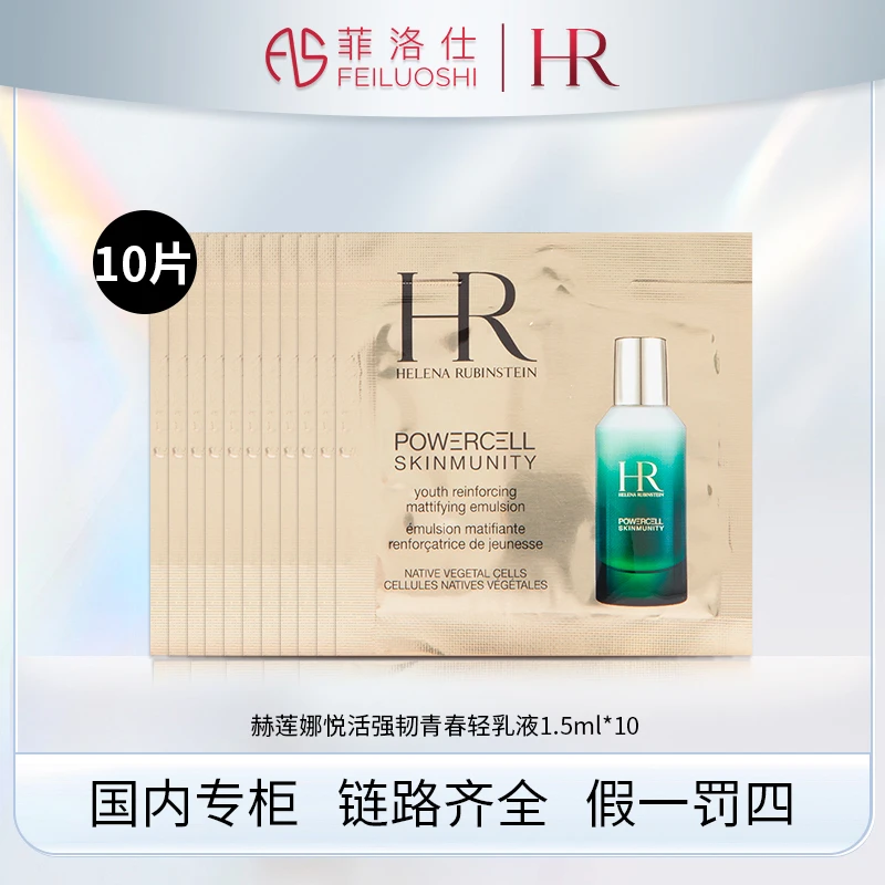 赫莲娜悦活强韧青春轻乳液1.5ml*10