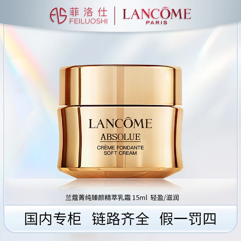 兰蔻菁纯臻颜精萃乳霜 15ml 轻盈/滋润+气泡膜(配货用)