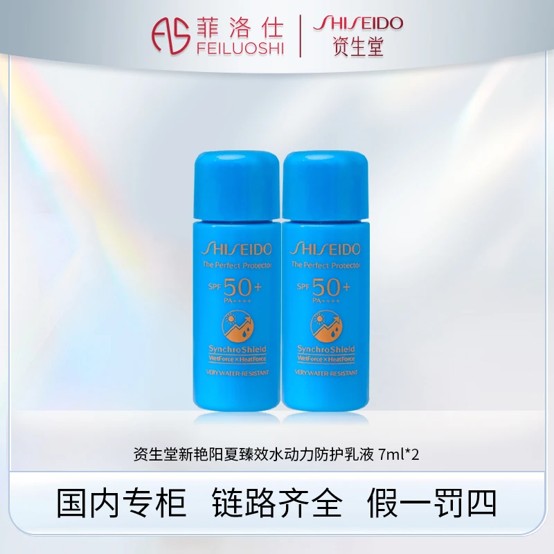 资生堂新艳阳夏臻效水动力防护乳液 7ml*2-无盒