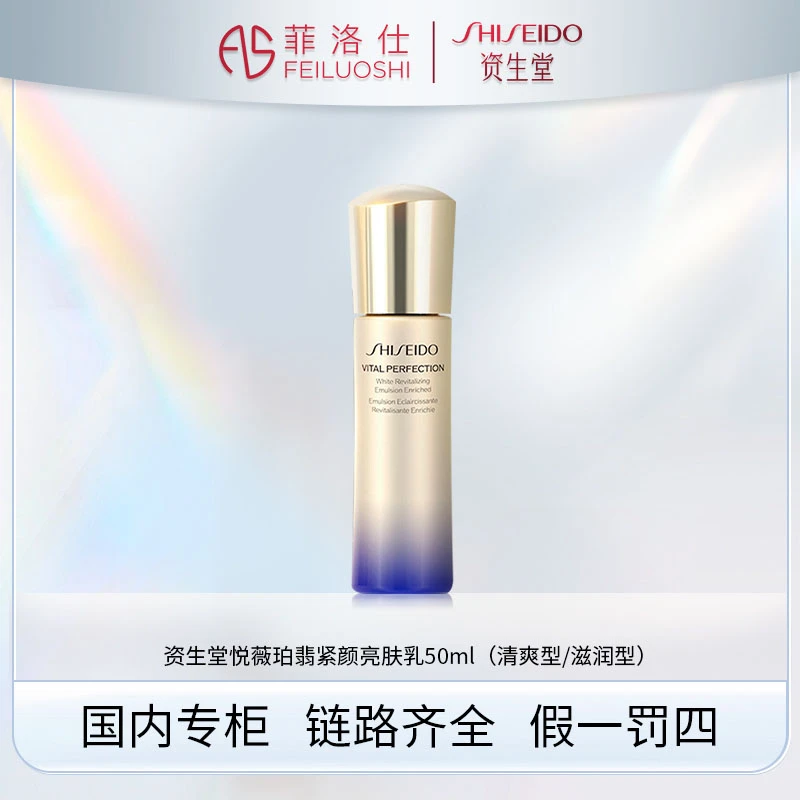 资生堂悦薇珀翡紧颜亮肤乳50ml（清爽型/滋润型） 一代