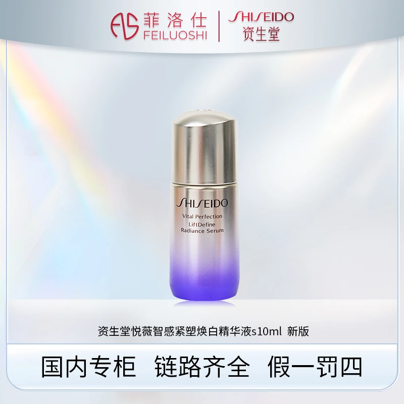 资生堂悦薇智感紧塑焕白精华液s10ml 新款 sss