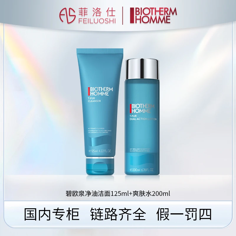 碧欧泉男士套装清爽净油洁面125ml+爽肤水200ml