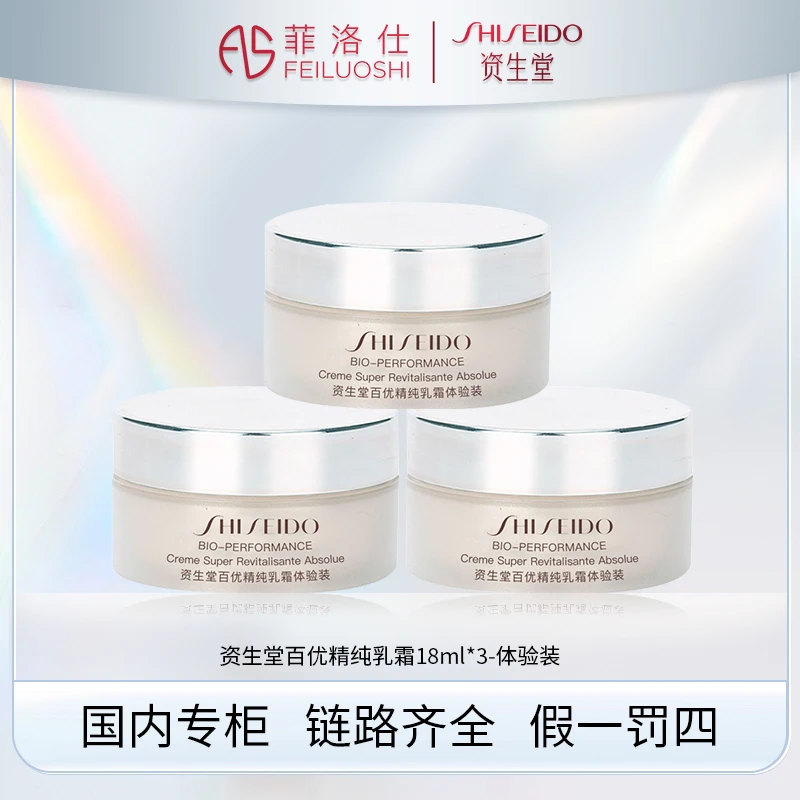 资生堂百优精纯乳霜体验装 18ml*3