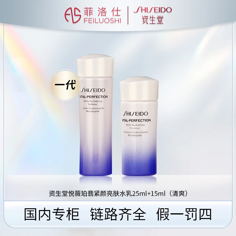 资生堂悦薇珀翡紧颜亮肤水25ml+亮肤乳15ml 清爽 一代