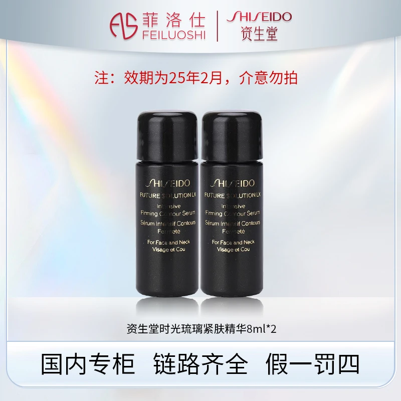 资生堂时光琉璃御藏臻萃紧肤精华液 8ml*2 有效期2502