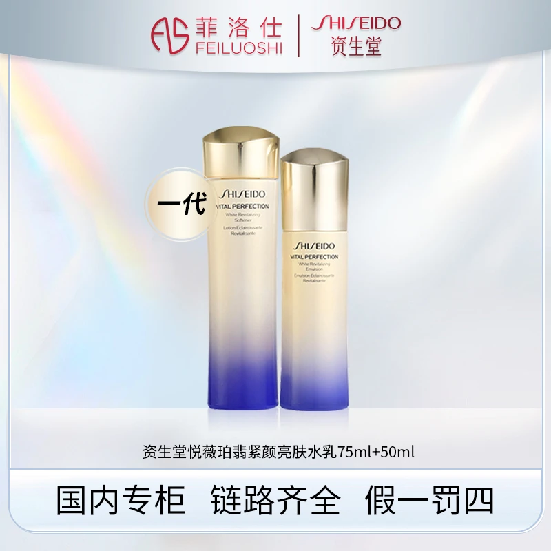 资生堂悦薇珀翡水乳套装水75ml+乳50ml 中样 一代 sss