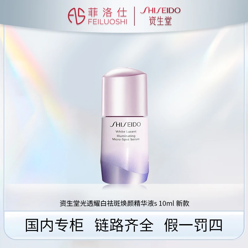 资生堂光透耀白祛斑焕颜精华液s10ml 新款 sss