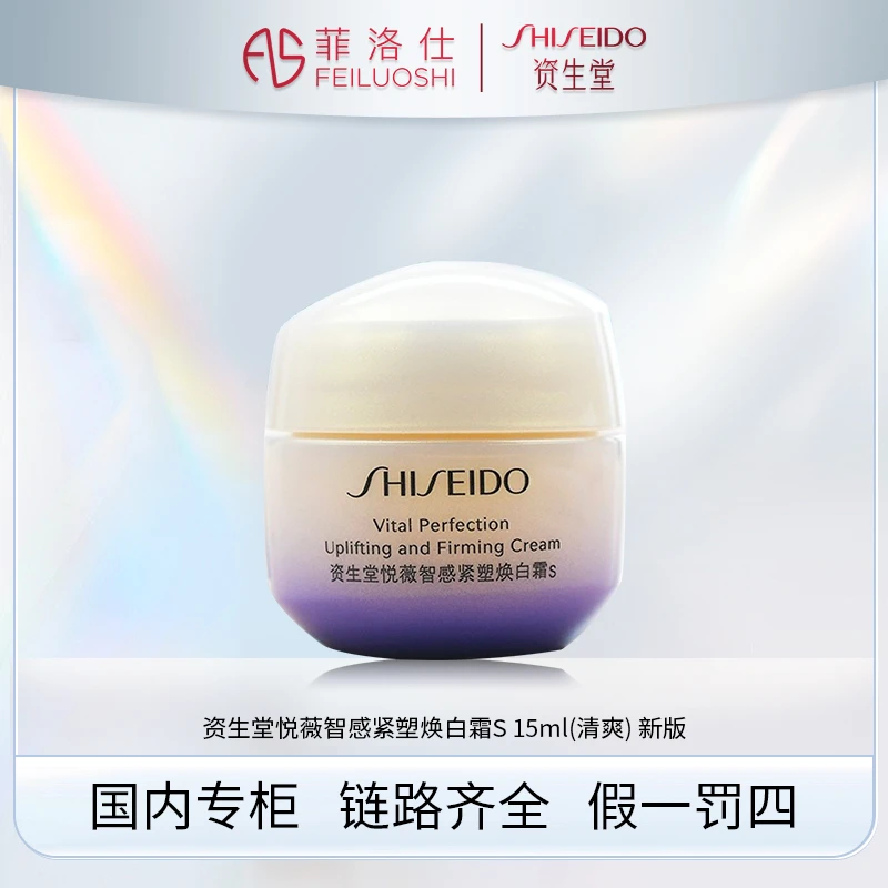 资生堂悦薇智感紧塑焕白霜s 15ml（清爽）新版