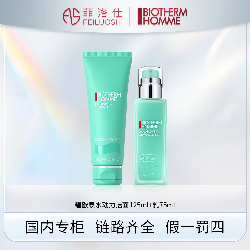 碧欧泉男士水动力护肤品 洁面乳125ml+保湿乳75ml