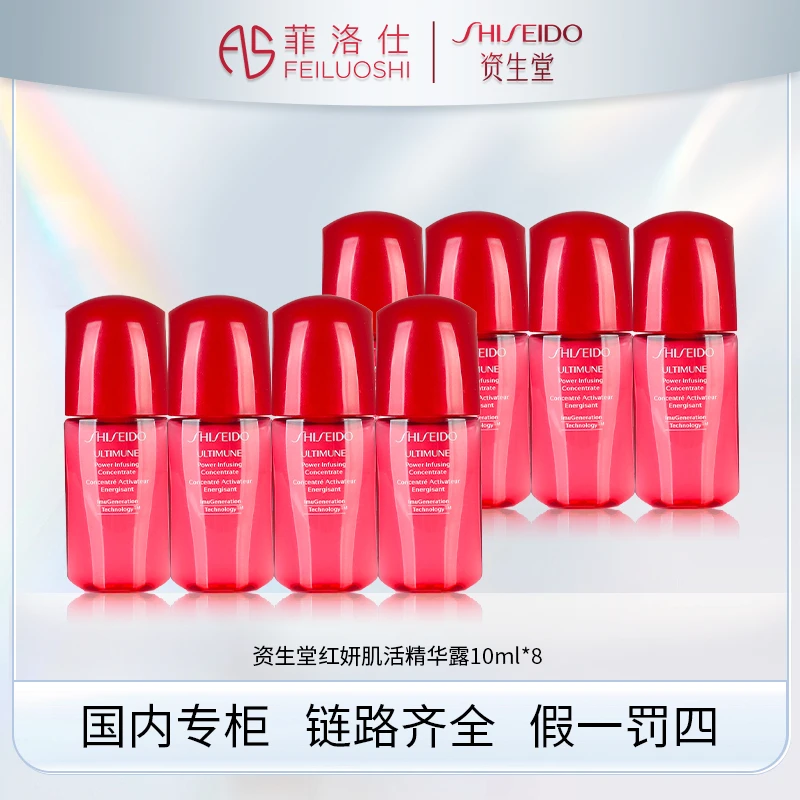 资生堂红妍肌活精华露10ml*8