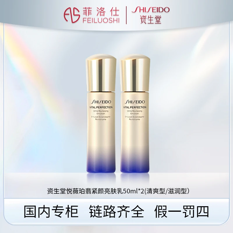 资生堂悦薇中样珀翡紧颜亮肤乳50ml*2（清爽型/滋润型） sss