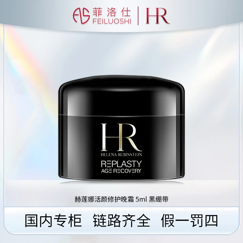 赫莲娜活颜修护晚霜 5ml 黑绷带