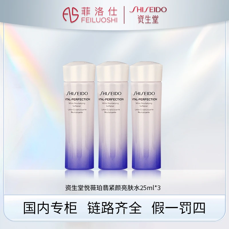 资生堂悦薇水25ml*3/乳15ml*3
