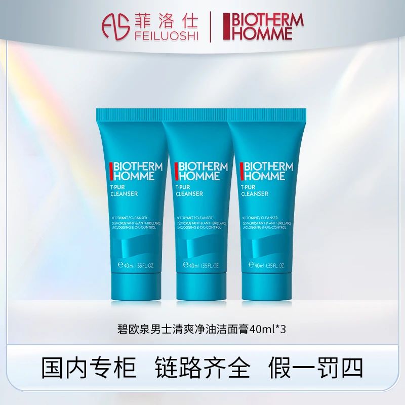 碧欧泉男士清爽净油洁面膏40ml*3
