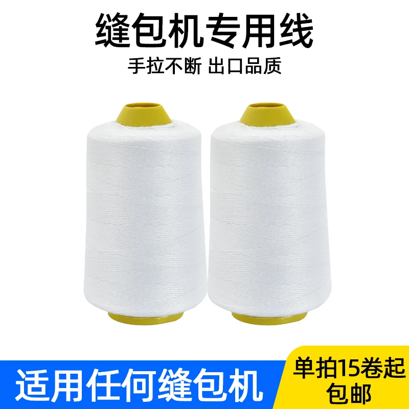 手提式缝包机线打包机线编织米袋水泥袋封口机线涤纶线缝包机通用