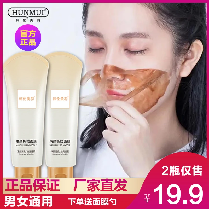 【到手2瓶】韩伦美羽净肤雪肌撕拉面膜清洁黑头粉刺