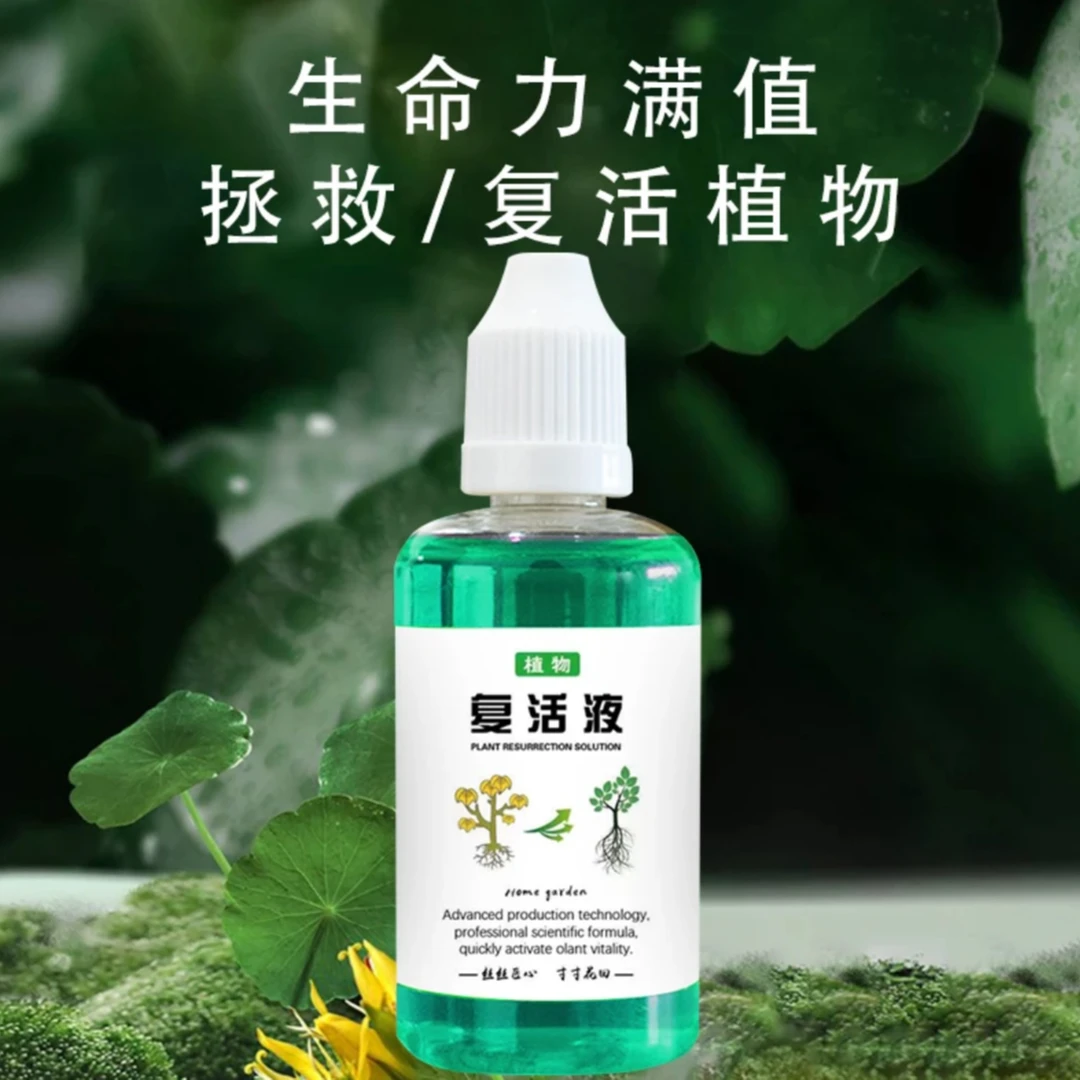 植物复活液通用型盆栽绿植花卉