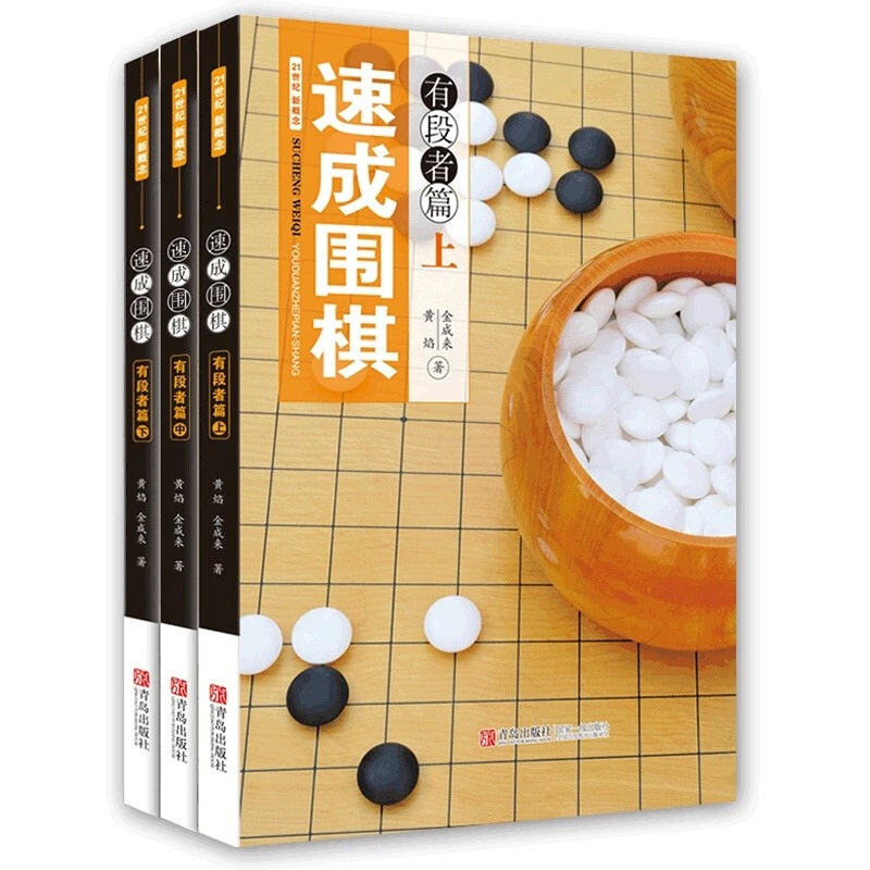 正版21世纪新概念速成围棋有段者篇上中下3册 青少年益智游戏书籍