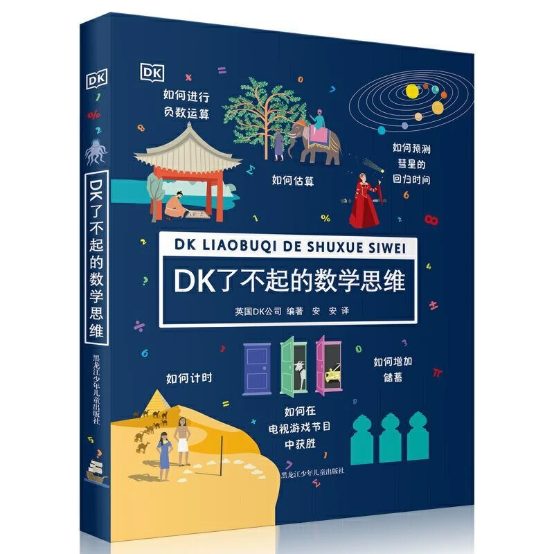 DK了不起的数学思维+DK趣味数学实验室  帮孩子提升数学能力
