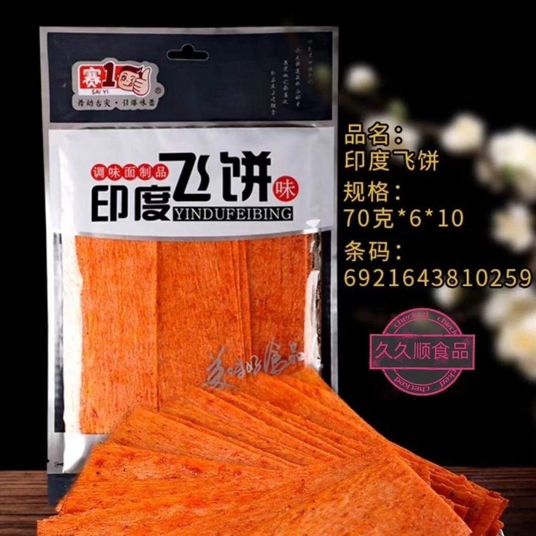 赛一70克印度飞饼网红怀旧老式大辣片薄片网红辣片开袋即食休闲零