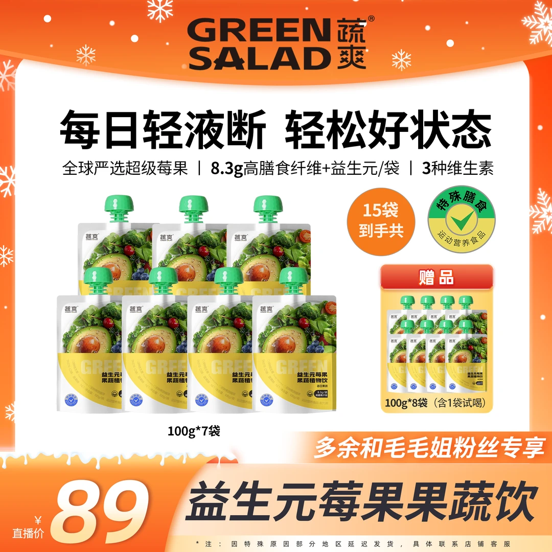 【毛毛姐专属】蔬爽益生元莓果果蔬饮高膳食纤维花青素绿色营养代餐