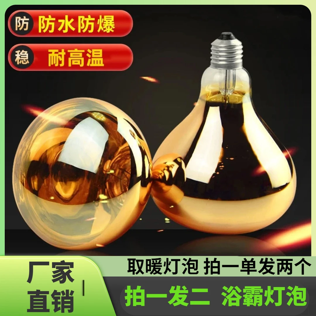 抢福利【拍一发二】浴霸灯泡取暖灯275w防爆老式卫生间卫浴照明灯泡