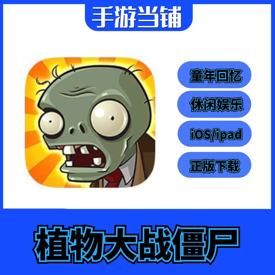 植物大战僵尸经典版 IOS精品游戏苹果/平板iPad通用