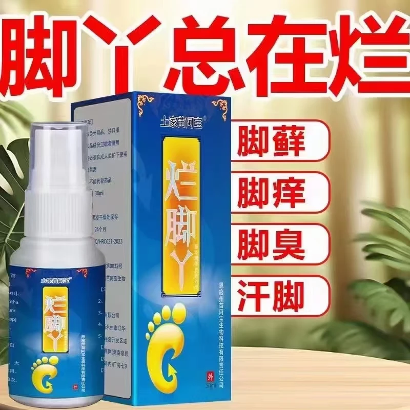 烂脚丫脚藓脚痒脚臭汗脚克星喷雾剂