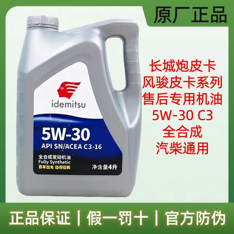 出光 5W-30 C3 抗磨全合成机油 国六柴汽通用润滑油 四季通用机油