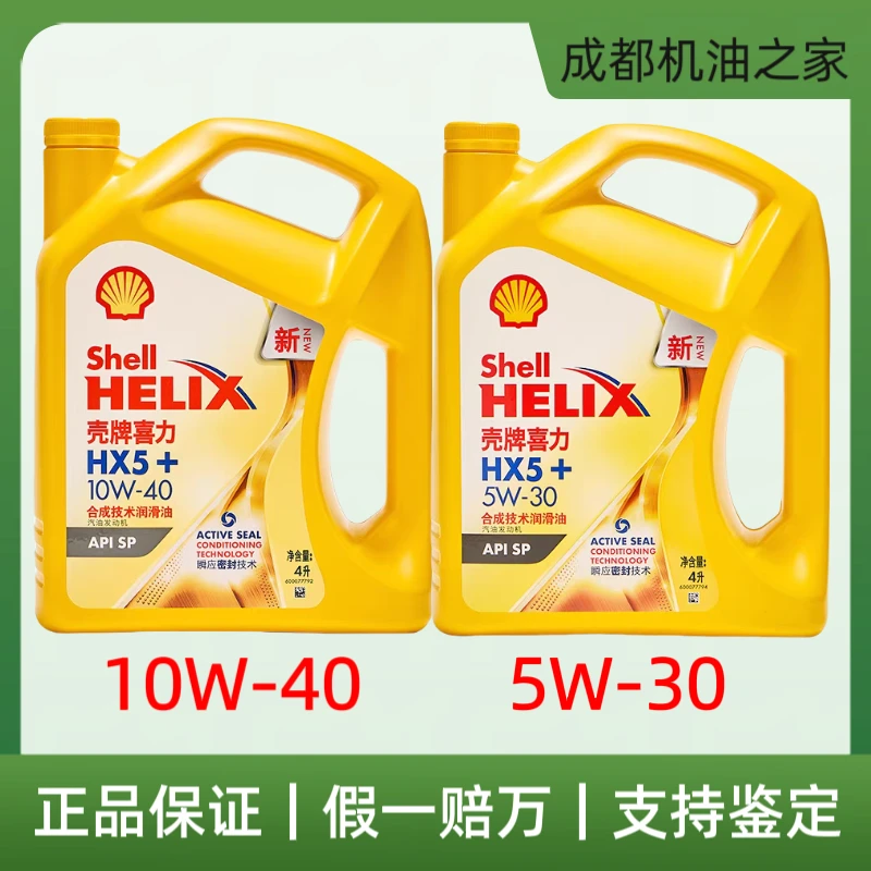壳牌喜力HX5黄壳10W-/5W-30合成技术专用抗磨发动机润滑油SP级4升