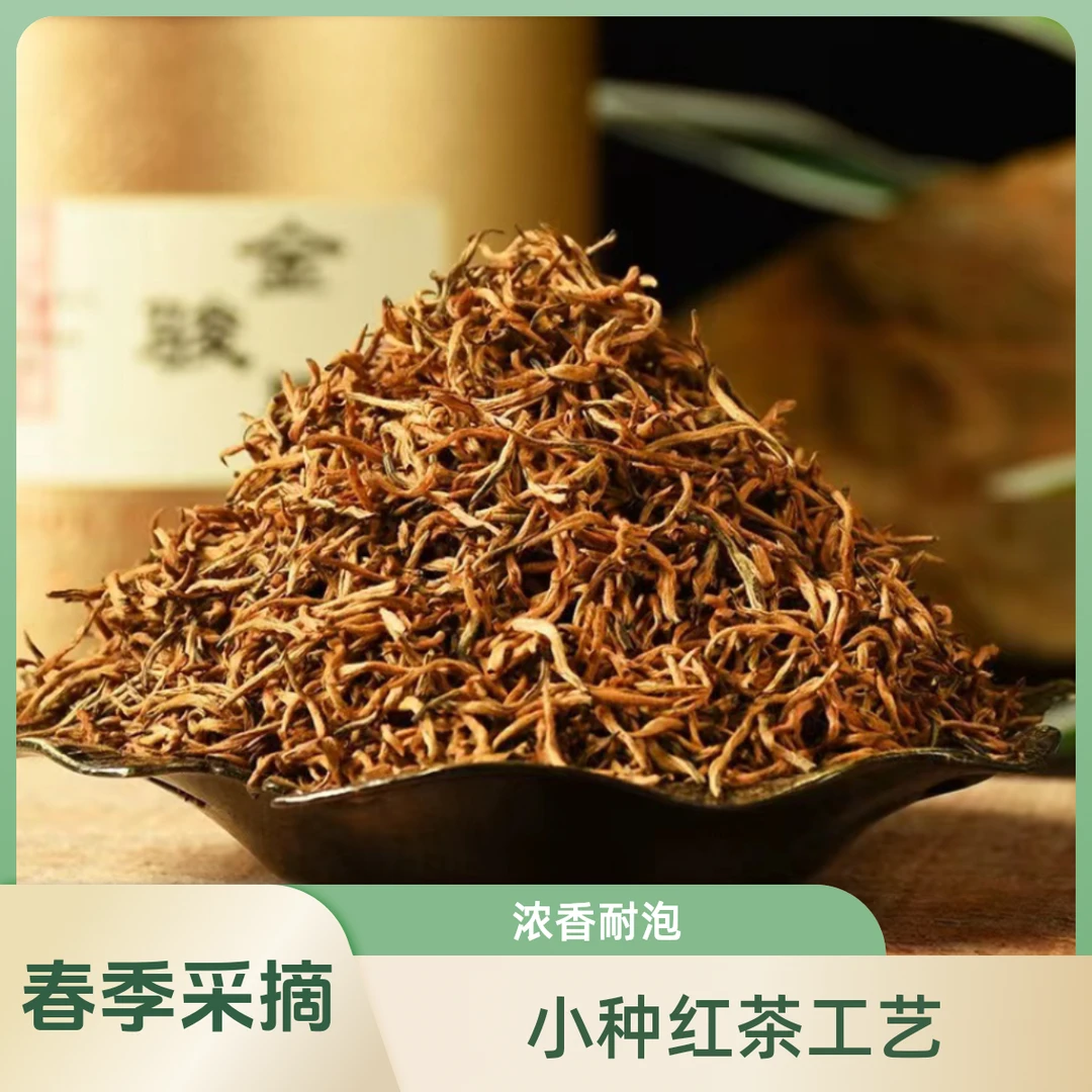 2025福建早春荒野纯芽金骏眉正宗蜜香红茶茶叶浓香耐泡型口粮茶